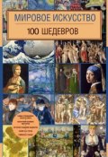 Книга "Мировое искусство. 100 шедевров" (, 2015)