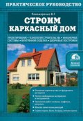 Книга "Строим каркасный дом" (В. Г. Пономаренко, 2015)