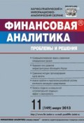 Книга "Финансовая аналитика: проблемы и решения № 11 (149) 2013" (, 2013)