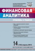 Книга "Финансовая аналитика: проблемы и решения № 14 (152) 2013" (, 2013)