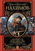 Книга "Адмирал Ее Величества России" (Павел Нахимов)