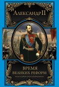 Время великих реформ (Александр Михайлов (II), Александр II)