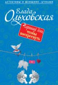 Книга "Хороший день, чтобы воскреснуть" (Влада Ольховская, 2015)