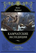 Книга "Камчатские экспедиции" (Витус Беринг)