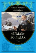 Книга "«Ермак» во льдах" (Степан Макаров)