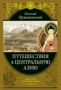 Путешествия в Центральной Азии (Николай Михайлович Пржевальский, Николай Пржевальский)