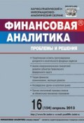 Финансовая аналитика: проблемы и решения № 16 (154) 2013 (, 2013)