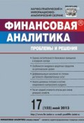Книга "Финансовая аналитика: проблемы и решения № 17 (155) 2013" (, 2013)