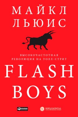 Книга "Flash Boys. Высокочастотная революция на Уолл-стрит" – Майкл Льюис, 2014