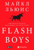 Flash Boys. Высокочастотная революция на Уолл-стрит (Майкл Льюис, 2014)