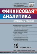 Книга "Финансовая аналитика: проблемы и решения № 19 (157) 2013" (, 2013)