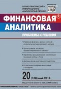 Книга "Финансовая аналитика: проблемы и решения № 20 (158) 2013" (, 2013)