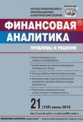 Финансовая аналитика: проблемы и решения № 21 (159) 2013 (, 2013)