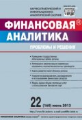 Книга "Финансовая аналитика: проблемы и решения № 22 (160) 2013" (, 2013)