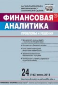 Книга "Финансовая аналитика: проблемы и решения № 24 (162) 2013" (, 2013)
