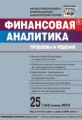 Финансовая аналитика: проблемы и решения № 25 (163) 2013 (, 2013)