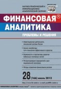Книга "Финансовая аналитика: проблемы и решения № 28 (166) 2013" (, 2013)