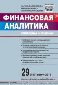 Книга "Финансовая аналитика: проблемы и решения № 29 (167) 2013" (, 2013)