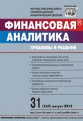 Книга "Финансовая аналитика: проблемы и решения № 31 (169) 2013" (, 2013)