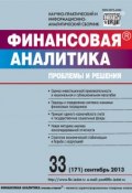 Финансовая аналитика: проблемы и решения № 33 (171) 2013 (, 2013)
