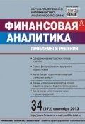Книга "Финансовая аналитика: проблемы и решения № 34 (172) 2013" (, 2013)