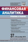 Финансовая аналитика: проблемы и решения № 37 (175) 2013 (, 2013)