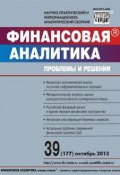 Финансовая аналитика: проблемы и решения № 39 (177) 2013 (, 2013)