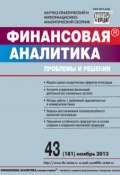 Книга "Финансовая аналитика: проблемы и решения № 43 (181) 2013" (, 2013)