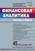 Финансовая аналитика: проблемы и решения № 45 (183) 2013 (, 2013)