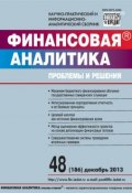 Книга "Финансовая аналитика: проблемы и решения № 48 (186) 2013" (, 2013)