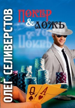 Книга "Покер & ложь" – Олег Селиверстов, 2015