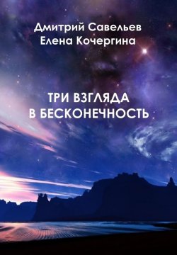 Книга "Три взгляда в бесконечность" – Елена Кочергина, Дмитрий Савельев, 2015