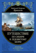 Путешествие по Сибири и Ледовитому морю (Фердинанд Фердинандович Врангель, Фердинанд Врангель, 1841)