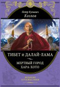 Книга "Тибет и Далай-лама. Мертвый город Хара-Хото" (Петр Кузьмич Козлов, Петр Козлов)