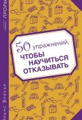 Книга "50 упражнений, чтобы научиться отказывать" (Франс Брекар, 2009)