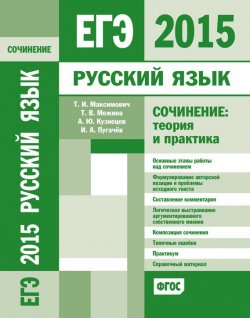 Книга "ЕГЭ 2015. Русский язык. Сочинение: Теория и практика" – И. А. Пугачев, 2015