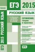 ЕГЭ 2015. Русский язык. Сочинение: Теория и практика (И. А. Пугачев, 2015)