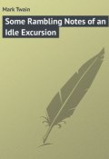 Some Rambling Notes of an Idle Excursion (Марк Твен)