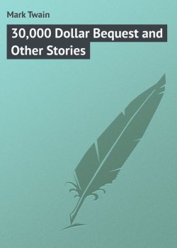 Книга "30,000 Dollar Bequest and Other Stories" – Марк Твен