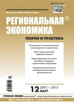 Книга "Региональная экономика: теория и практика № 12 (387) 2015" {Журнал «Региональная экономика: теория и практика» 2015} – , 2015
