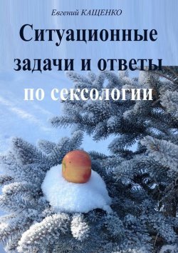 Книга "Ситуационные задачи и ответы по сексологии" – Евгений Кащенко