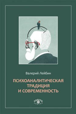 Книга "Психоаналитическая традиция и современность" – Валерий Лейбин, 2012