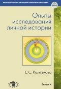 Книга "Опыты исследования личной истории" (Екатерина Калмыкова, 2012)