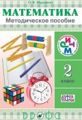 Математика. 2 класс. Методическое пособие (О. В. Муравина, 2014)