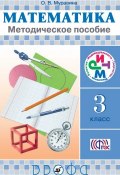 Математика. 3 класс. Методическое пособие (О. В. Муравина, 2015)