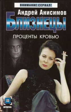 Книга "Проценты кровью" {Близнецы} – Андрей Анисимов, 2004
