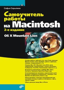 Книга "Самоучитель работы на Macintosh (2-е издание)" {Самоучитель (BHV)} – Софья Скрылина, 2012