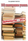 Книга "100 гинтариков успеха" (Владимир Гинтер, 2014)