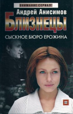 Книга "Сыскное бюро Ерожина" {Близнецы} – Андрей Анисимов, 2004
