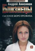 Сыскное бюро Ерожина (Андрей Анисимов, 2004)